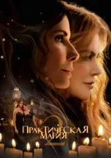 Практическая магия 2 (2026)